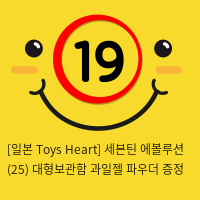 [일본 Toys Heart] 세븐틴 에볼루션 (25) + 대형보관함 + 과일젤+파우더 증정