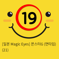 [일본 Magic Eyes] 몬스터G (면타입) (21)
