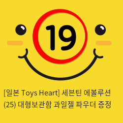 [일본 Toys Heart] 세븐틴 에볼루션 (25) + 대형보관함 + 과일젤+파우더 증정