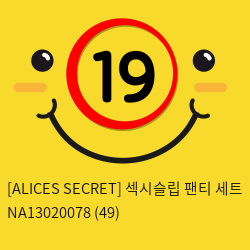 [ALICES SECRET] 섹시슬립 팬티 세트 NA13020078 (49)