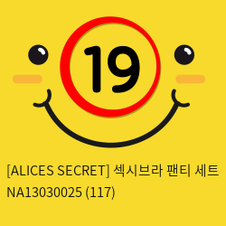 [ALICES SECRET] 섹시브라 팬티 세트 NA13030025 (117)