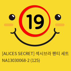 [ALICES SECRET] 섹시브라 팬티 세트 NA13030068-2 (125)