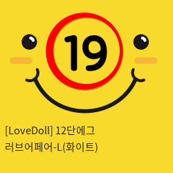 [LoveDoll] 12단에그 러브어페어-L(화이트)