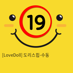 [LoveDoll] 도리스힙-수동