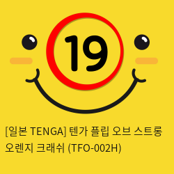[일본 TENGA] 텐가 플립 오브 스트롱 오렌지 크래쉬 (TFO-002H) (42)