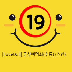 [LoveDoll] 굿샷뼈먹쇠(수동) (스킨)