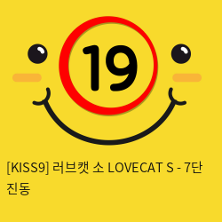[KISS9] 러브캣 소 LOVECAT S - 7단 진동