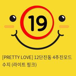 [PRETTY LOVE] 12단진동 4추진모드 수지 (라이트 핑크) (63)
