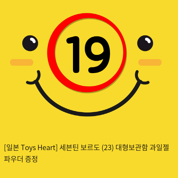 [일본 Toys Heart] 세븐틴 보르도 (23) + 대형보관함 + 과일젤+파우더 증정