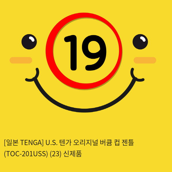 [일본 TENGA] U.S. 텐가 오리지널 버큠 컵 젠틀 (TOC-201USS) (23) 신제품