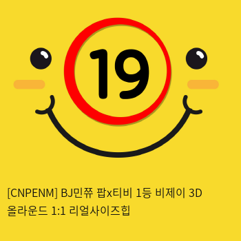 [CNPENM] BJ민쮸 팝x티비 1등 비제이 3D 올라운드 1:1 리얼사이즈힙