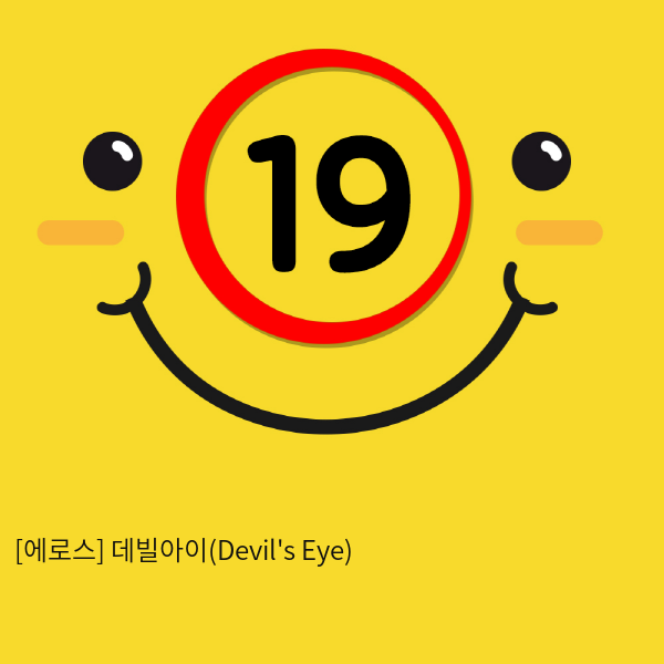 [에로스] 데빌아이(Devil's Eye)