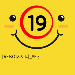 [REBO]지아나_8kg