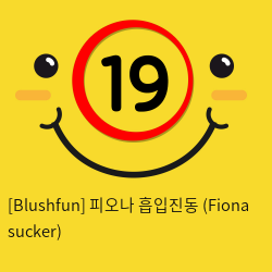 [Blushfun] 피오나 흡입진동 (Fiona sucker)