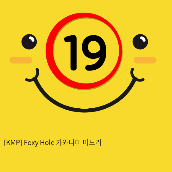 [KMP] Foxy Hole 카와나미 미노리