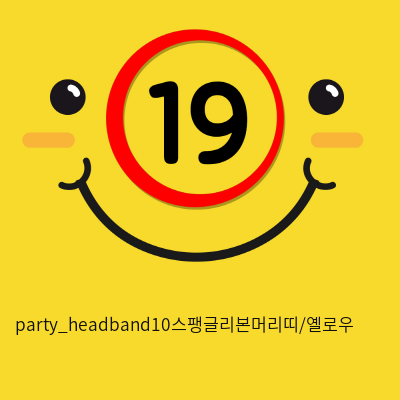 party_headband10스팽글리본머리띠/옐로우