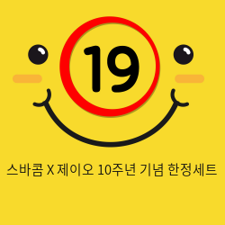 스바콤 X 제이오 10주년 기념 한정세트